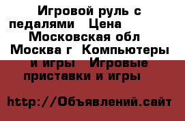 Игровой руль с педалями › Цена ­ 2 000 - Московская обл., Москва г. Компьютеры и игры » Игровые приставки и игры   